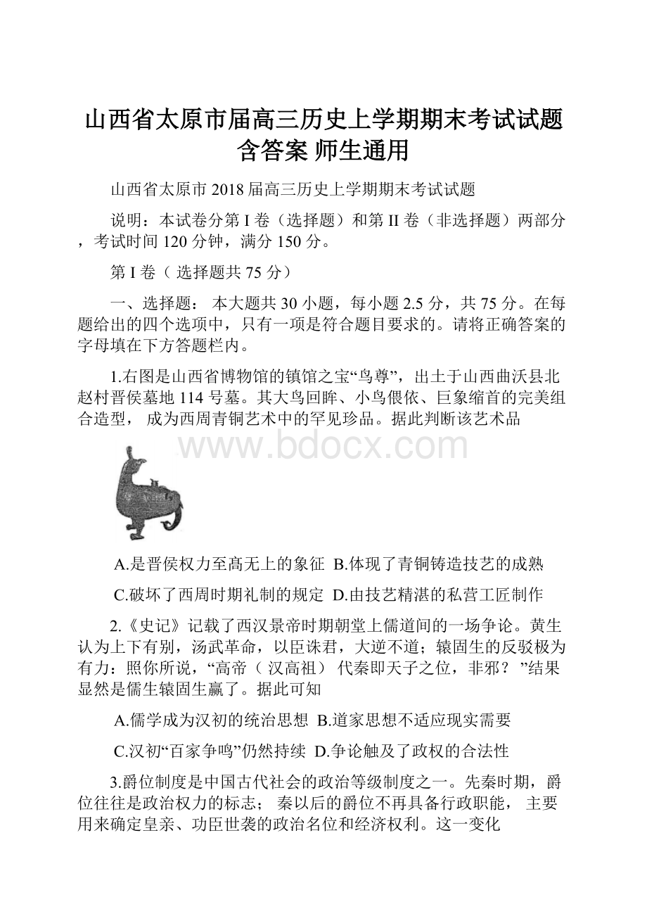 山西省太原市届高三历史上学期期末考试试题含答案 师生通用.docx