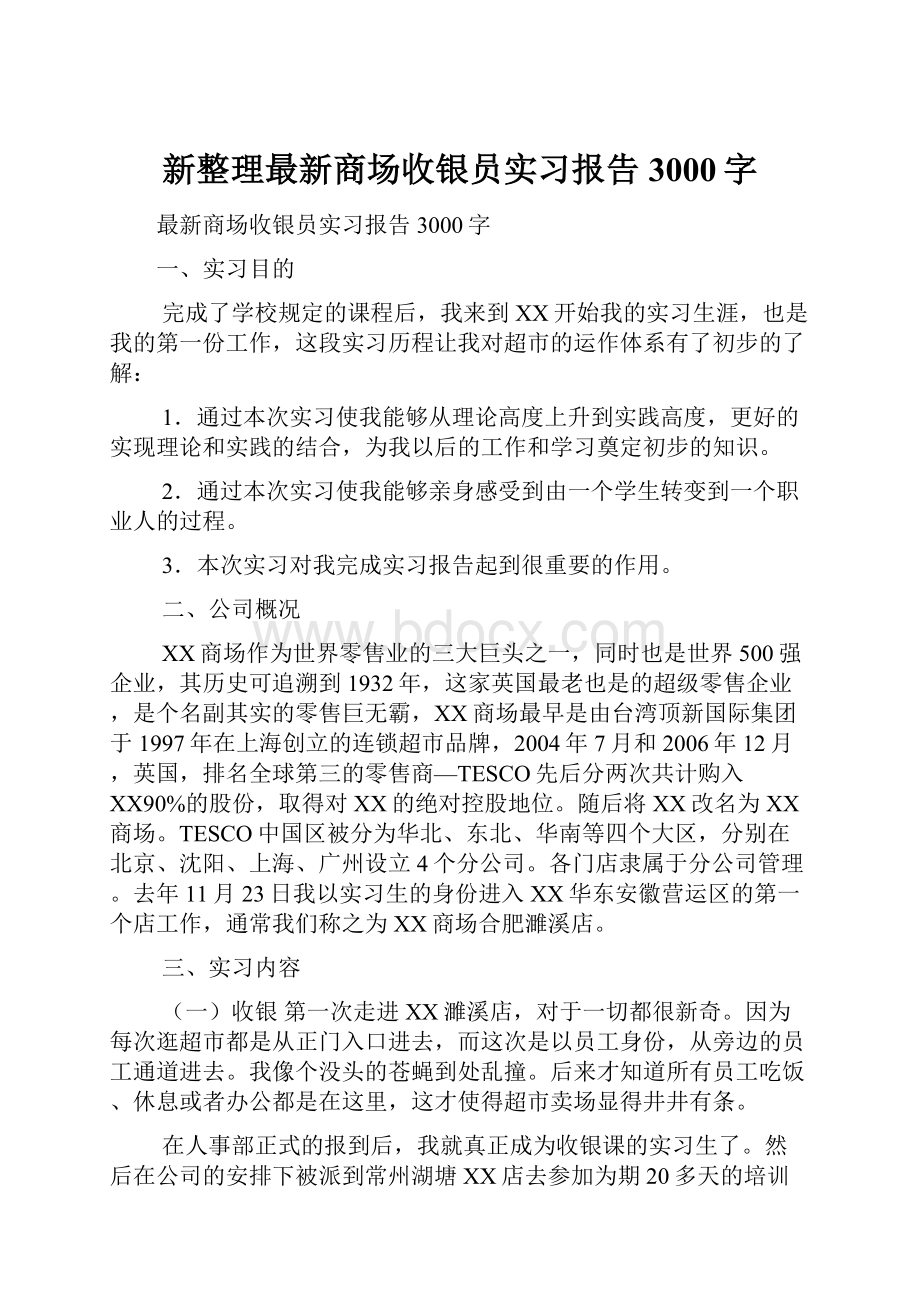 新整理最新商场收银员实习报告3000字.docx_第1页