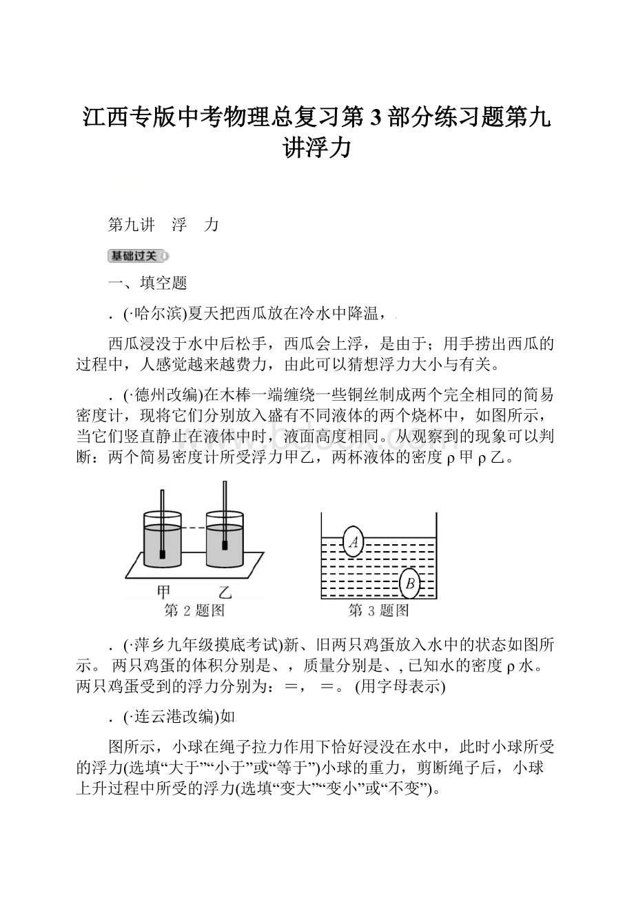 江西专版中考物理总复习第3部分练习题第九讲浮力Word文档下载推荐.docx