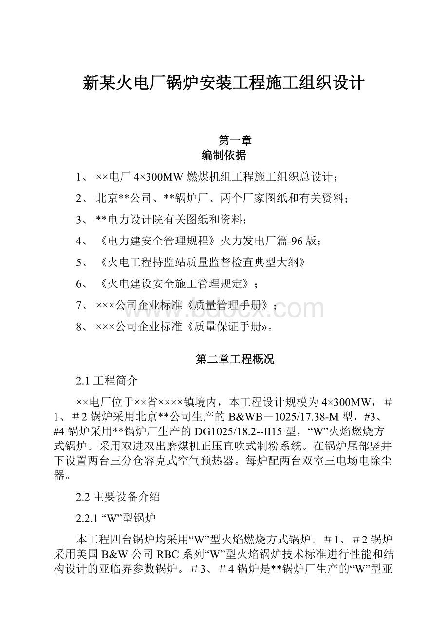 新某火电厂锅炉安装工程施工组织设计Word格式.docx_第1页