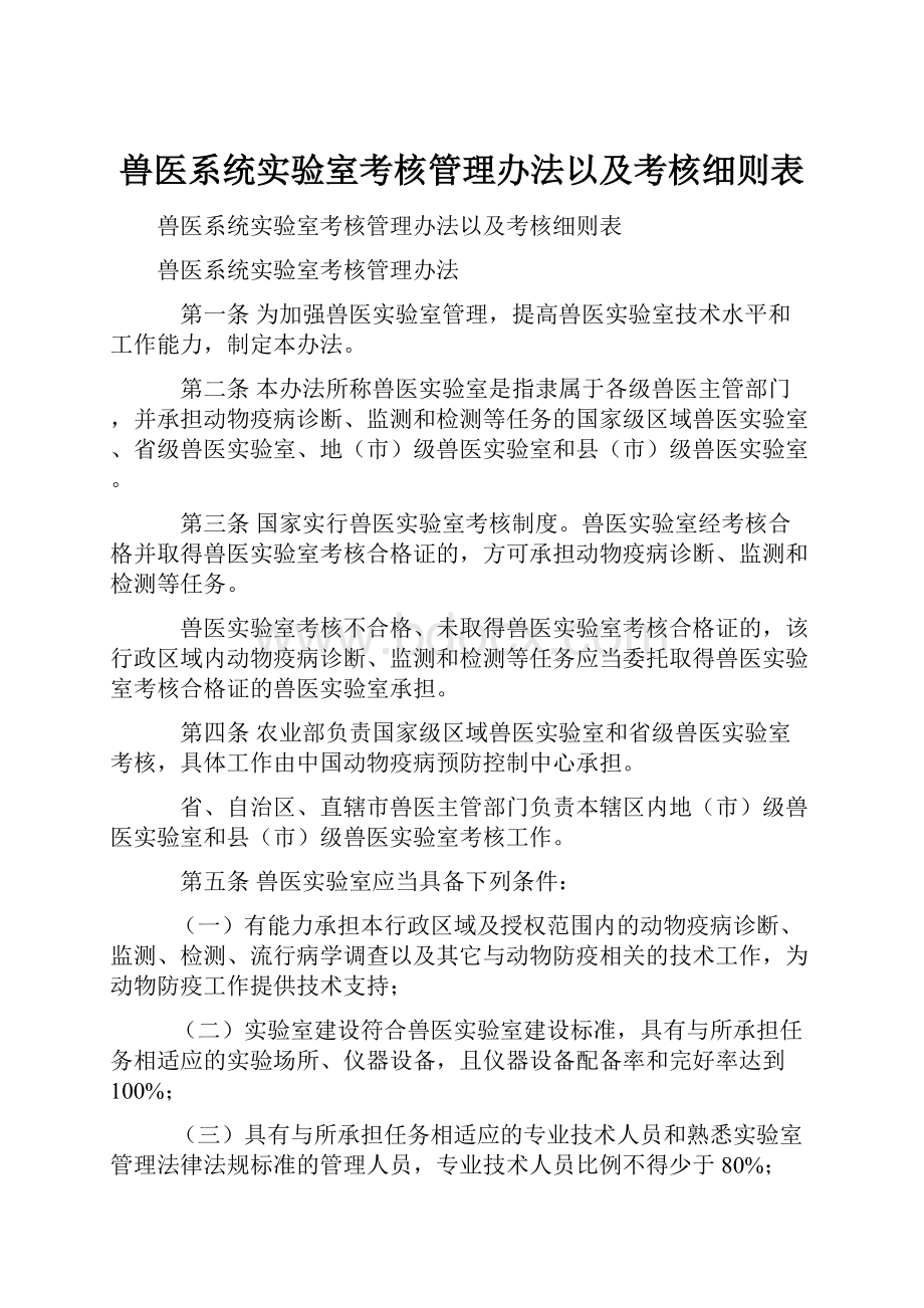 兽医系统实验室考核管理办法以及考核细则表Word文档格式.docx_第1页