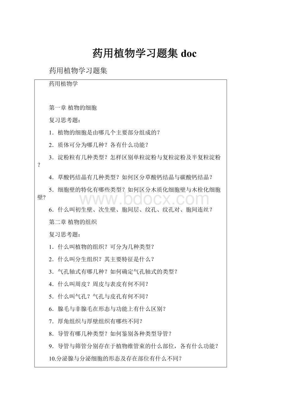 药用植物学习题集docWord格式.docx