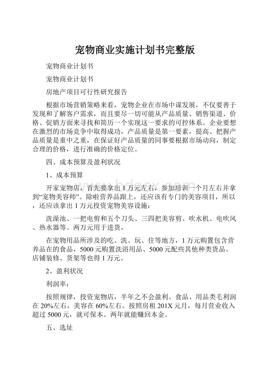 宠物商业实施计划书完整版.docx_第1页