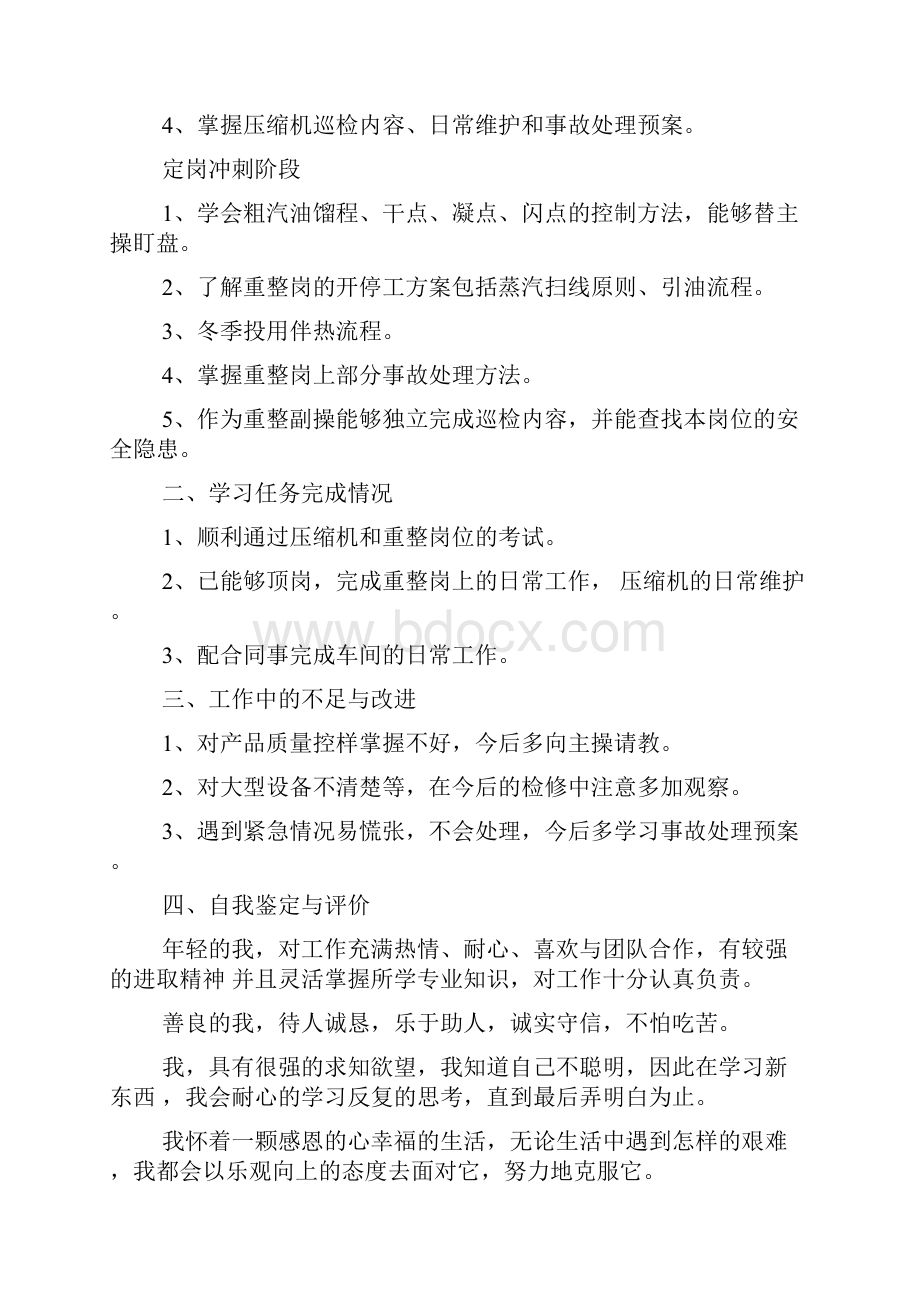 化工员工转正个人工作述职报告Word文件下载.docx_第2页