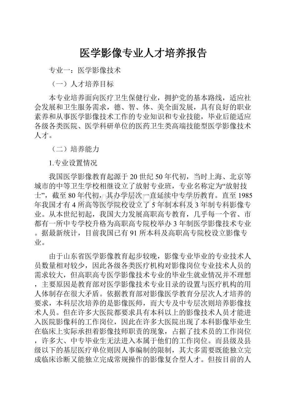 医学影像专业人才培养报告.docx_第1页