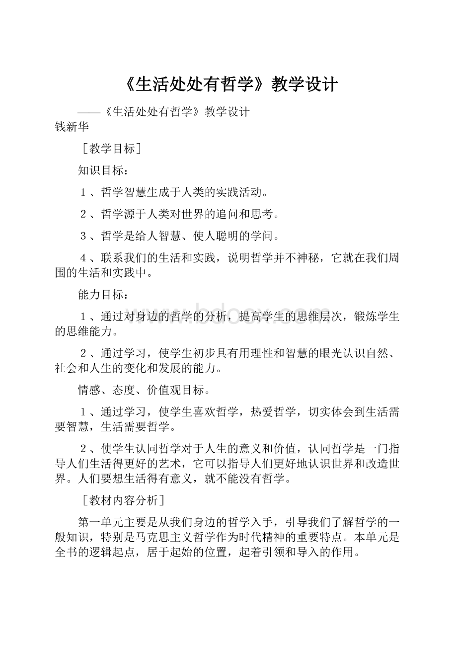 《生活处处有哲学》教学设计Word格式文档下载.docx_第1页