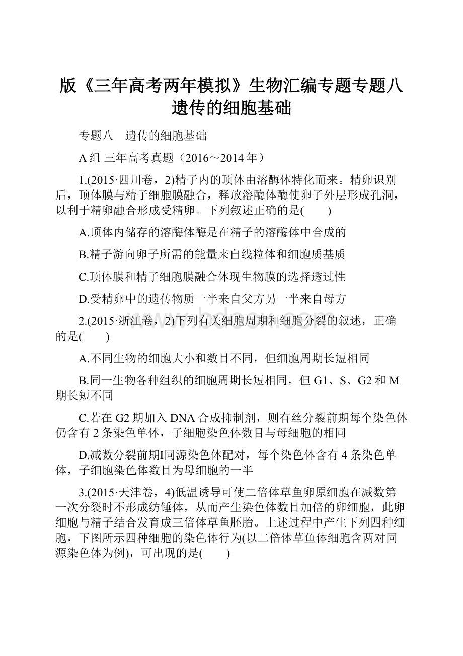 版《三年高考两年模拟》生物汇编专题专题八 遗传的细胞基础Word文档下载推荐.docx_第1页