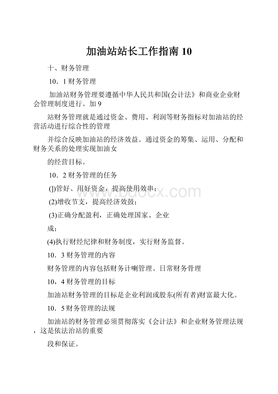 加油站站长工作指南10文档格式.docx