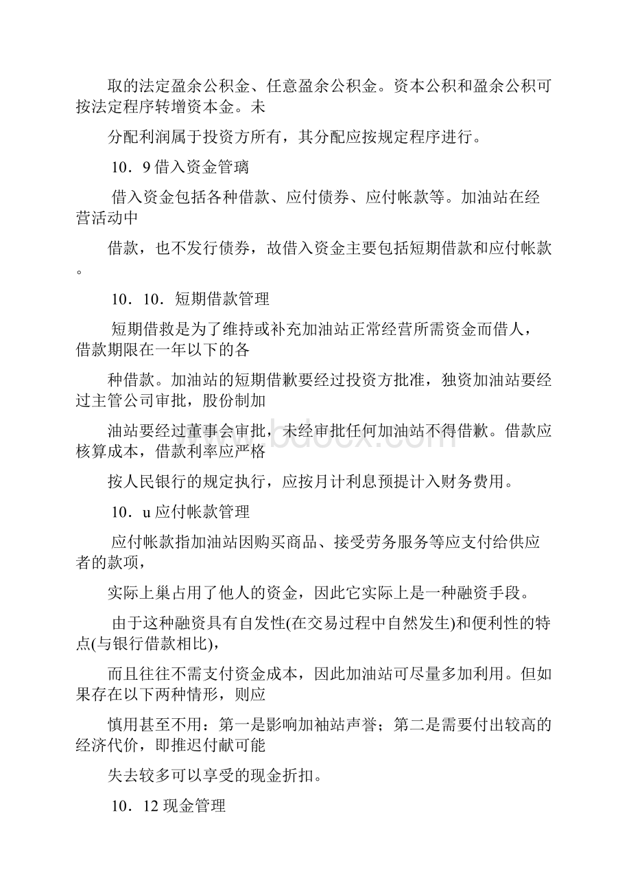 加油站站长工作指南10文档格式.docx_第3页