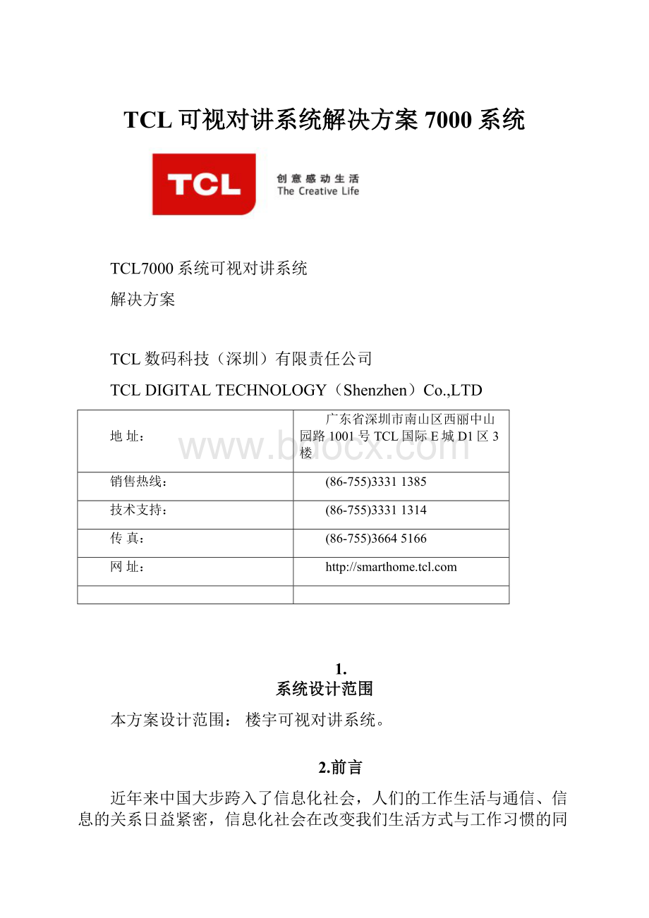 TCL可视对讲系统解决方案7000系统.docx_第1页