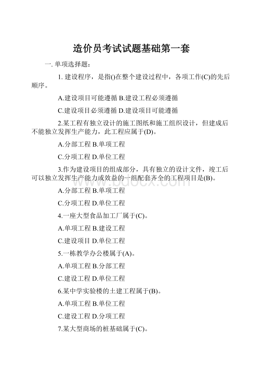 造价员考试试题基础第一套.docx_第1页