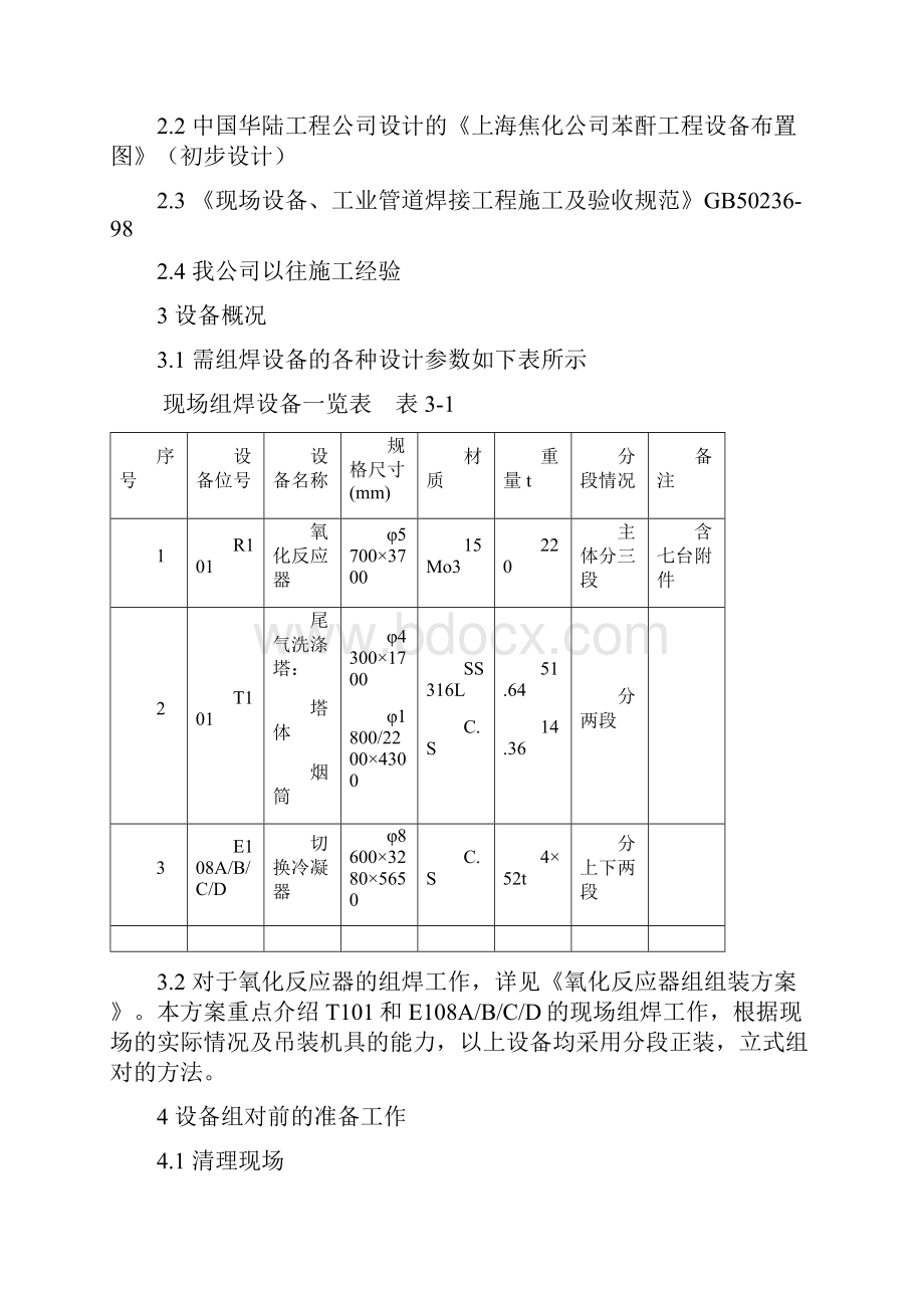 设备组对焊接工程施工组织设计方案图Word文档格式.docx_第2页