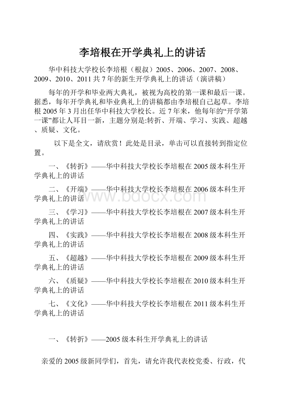 李培根在开学典礼上的讲话Word下载.docx