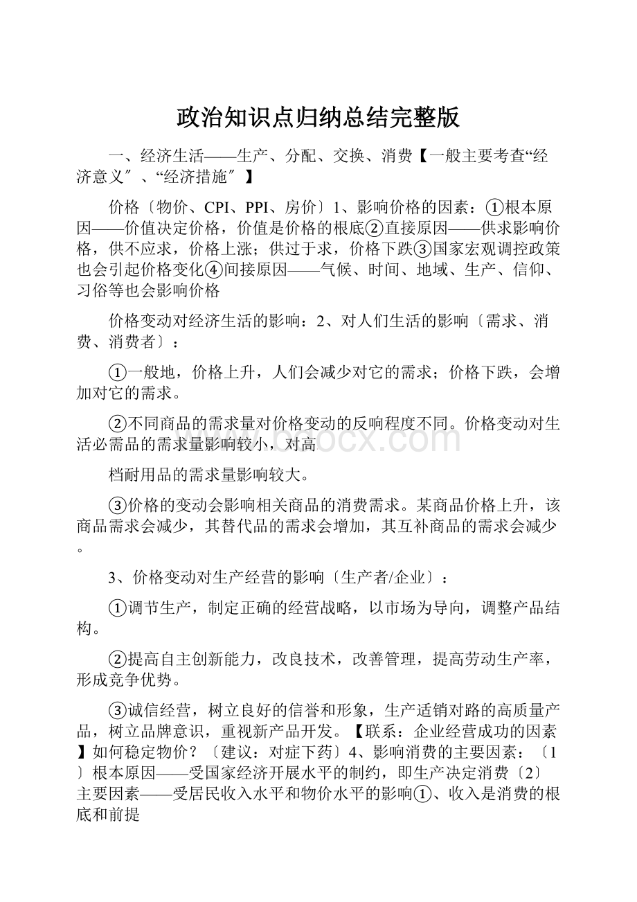 政治知识点归纳总结完整版Word下载.docx