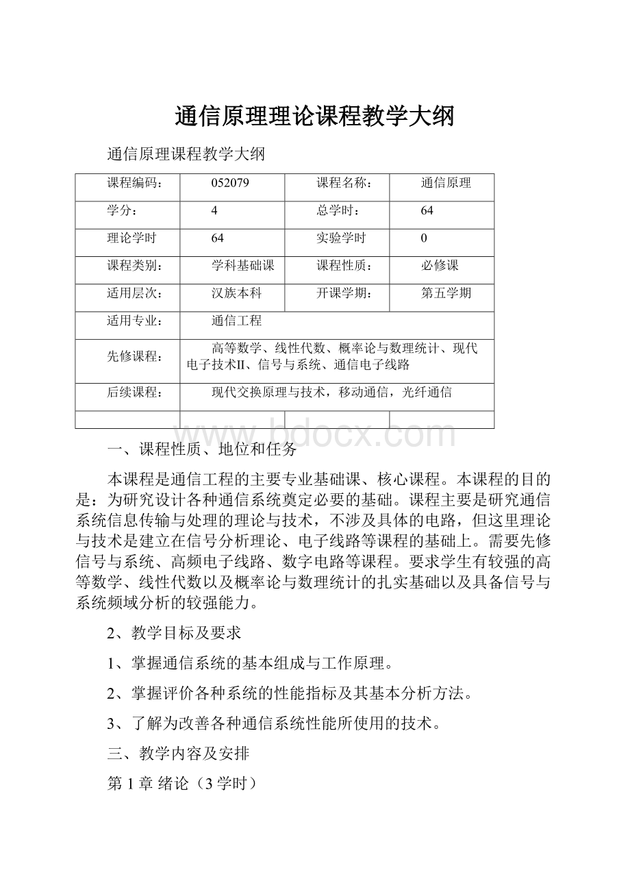 通信原理理论课程教学大纲.docx_第1页