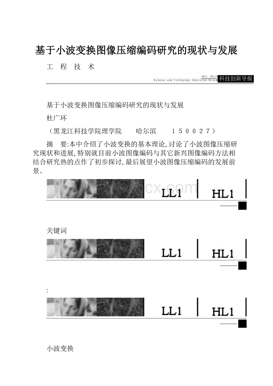 基于小波变换图像压缩编码研究的现状与发展.docx