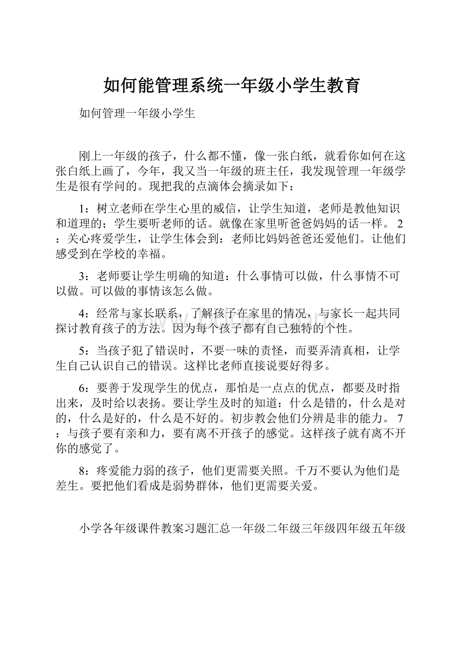 如何能管理系统一年级小学生教育.docx