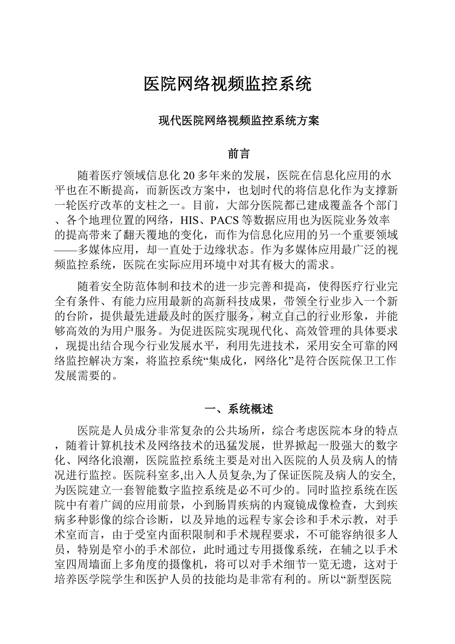 医院网络视频监控系统Word格式.docx