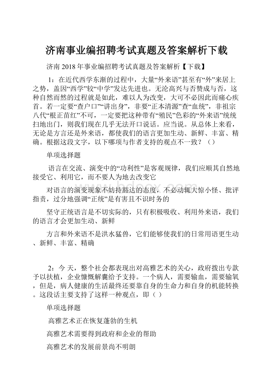 济南事业编招聘考试真题及答案解析下载Word下载.docx