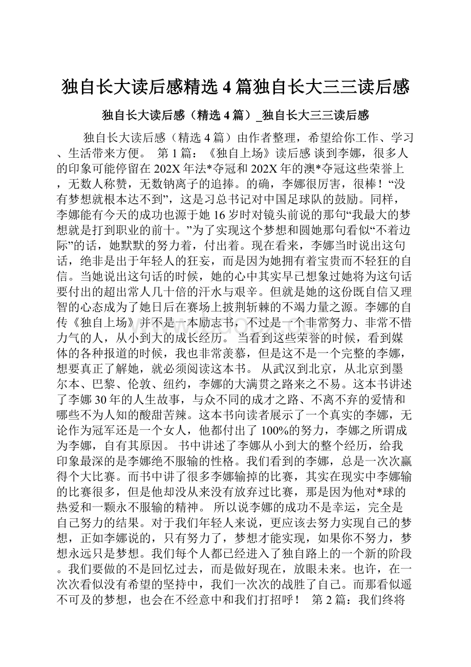 独自长大读后感精选4篇独自长大三三读后感.docx_第1页