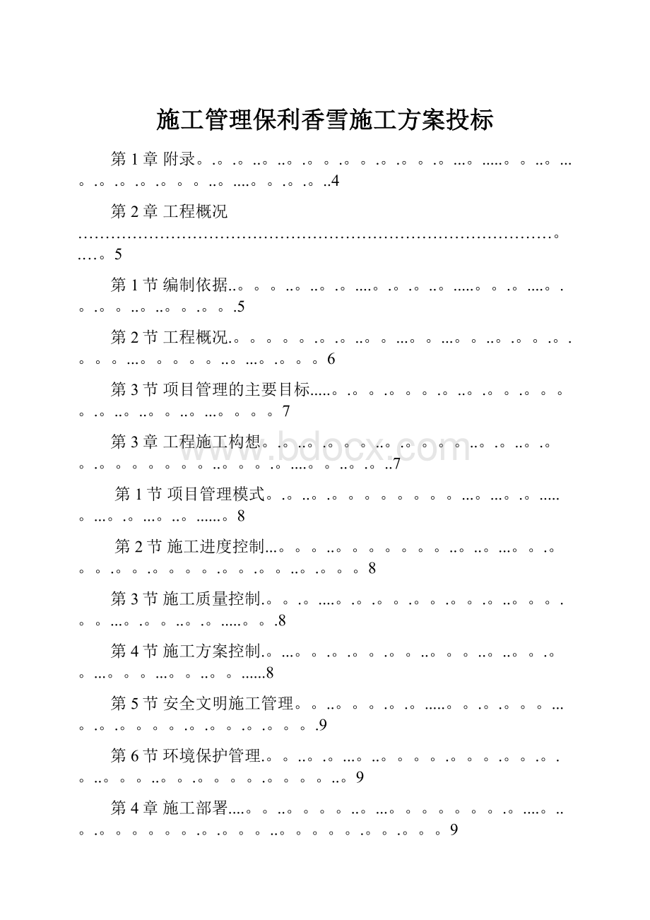 施工管理保利香雪施工方案投标.docx