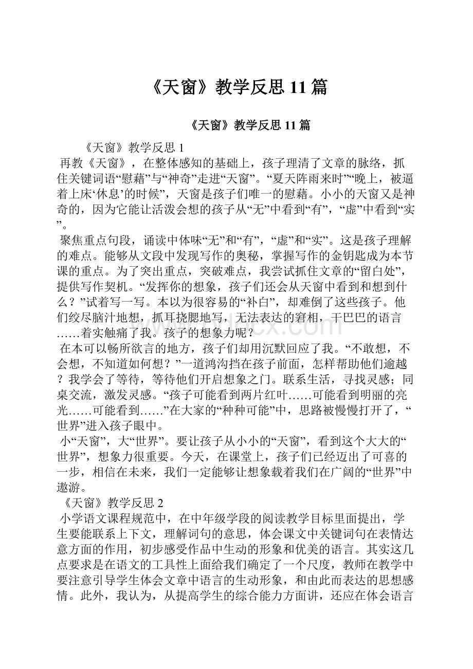 《天窗》教学反思11篇.docx