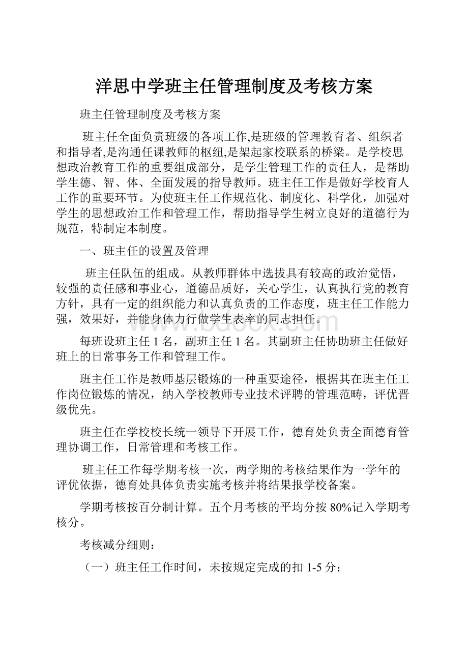 洋思中学班主任管理制度及考核方案.docx_第1页