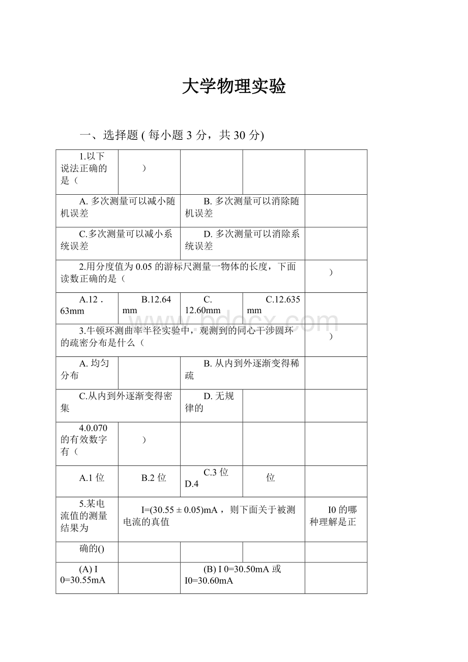 大学物理实验文档格式.docx