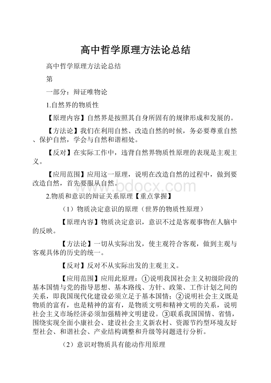 高中哲学原理方法论总结.docx_第1页