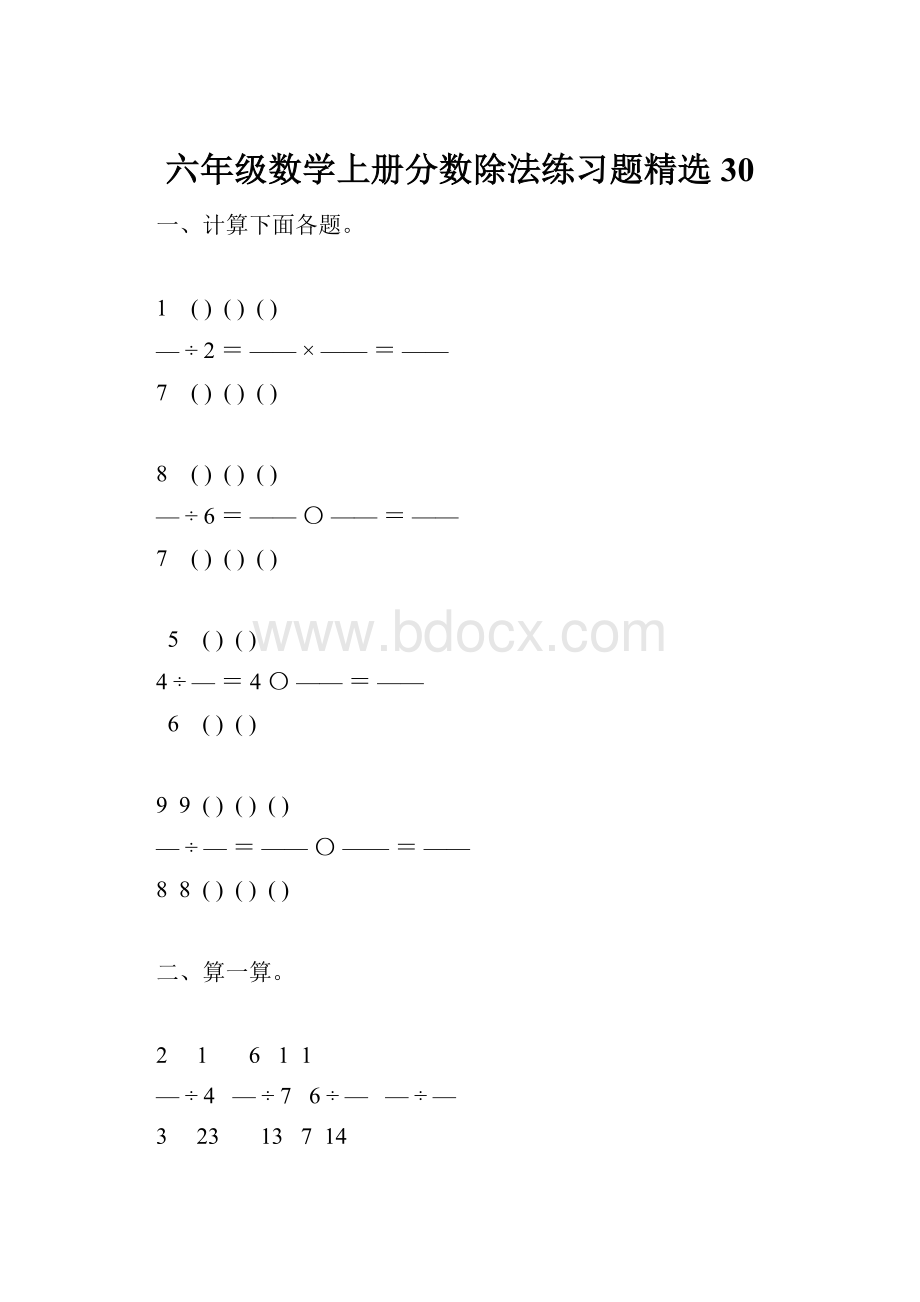 六年级数学上册分数除法练习题精选30Word格式文档下载.docx