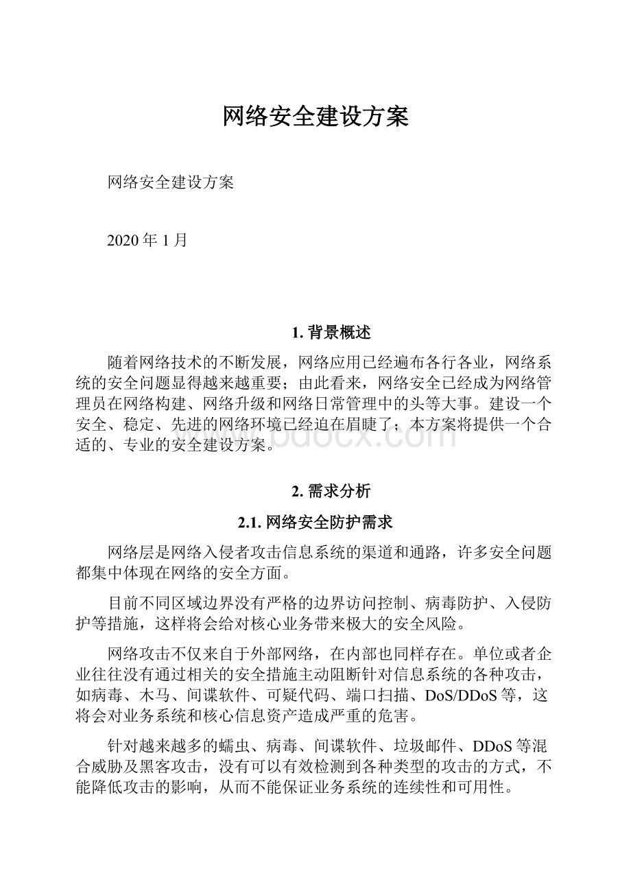 网络安全建设方案文档格式.docx_第1页