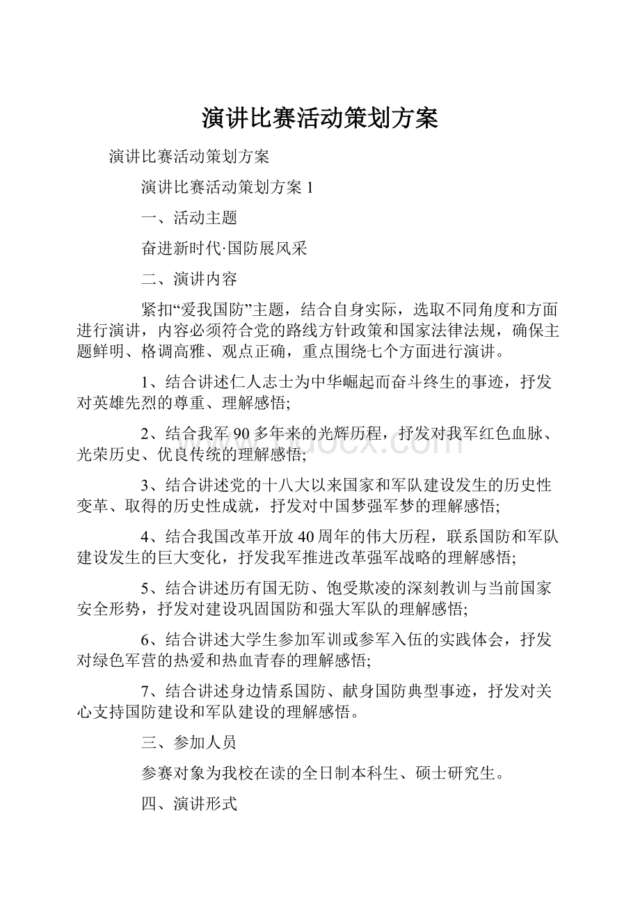 演讲比赛活动策划方案Word下载.docx