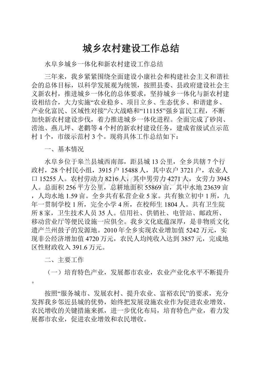 城乡农村建设工作总结Word格式.docx