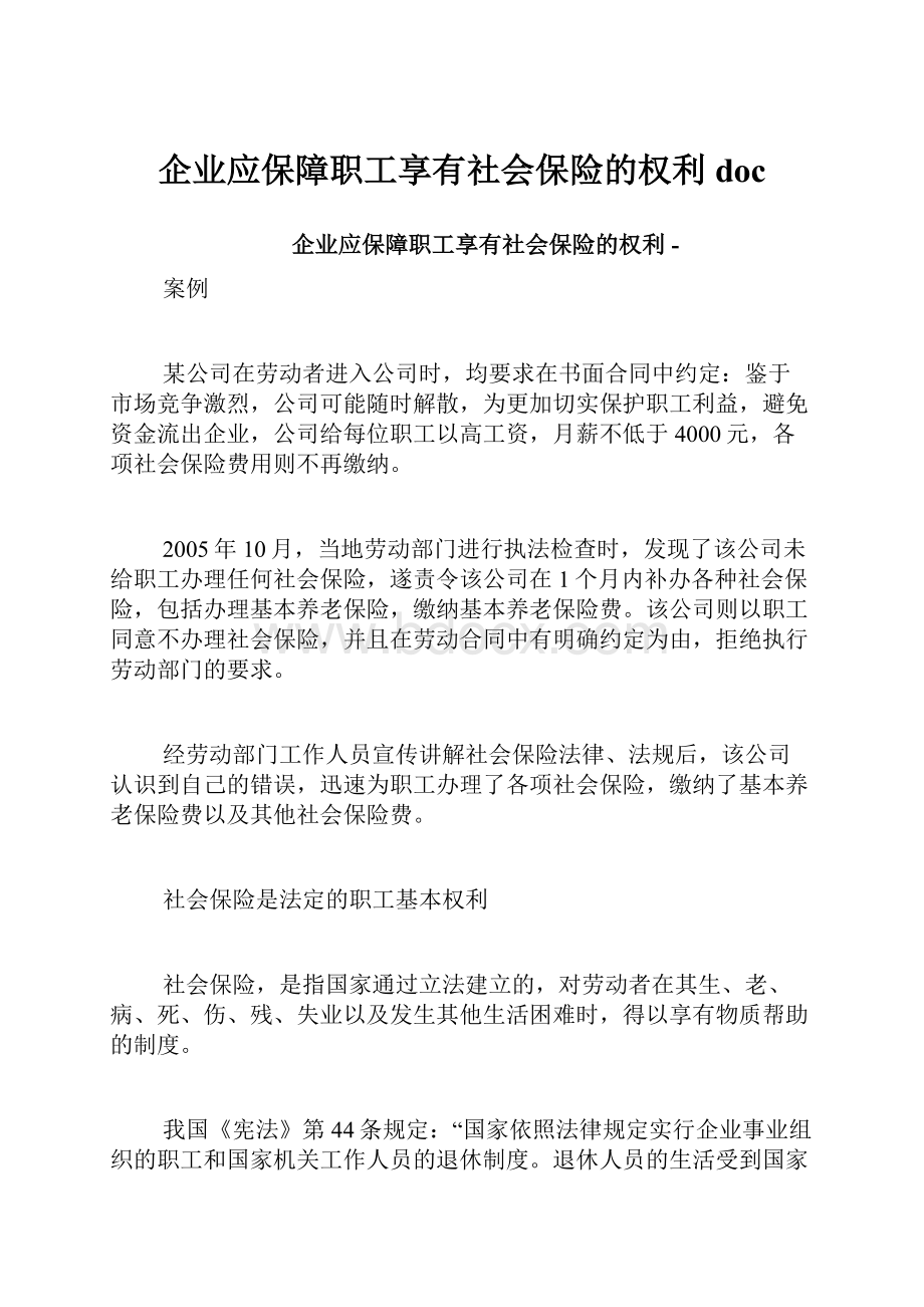 企业应保障职工享有社会保险的权利doc.docx