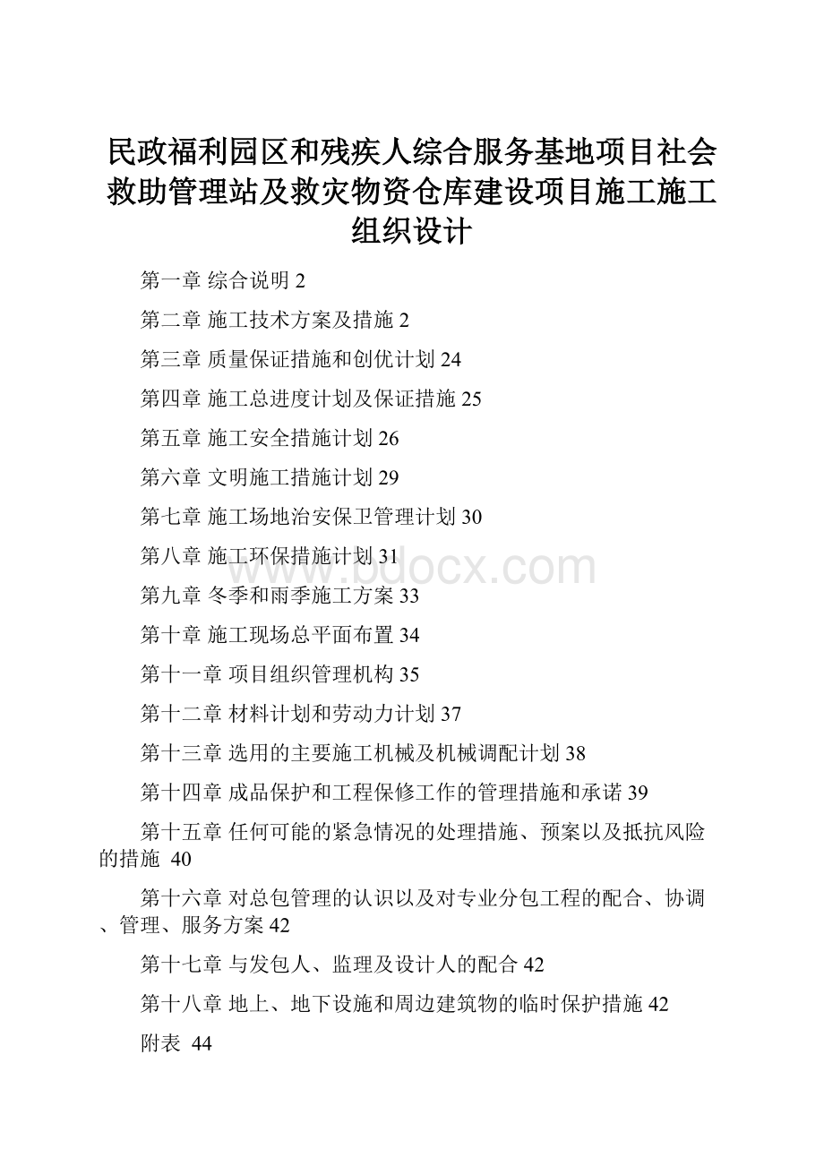 民政福利园区和残疾人综合服务基地项目社会救助管理站及救灾物资仓库建设项目施工施工组织设计.docx