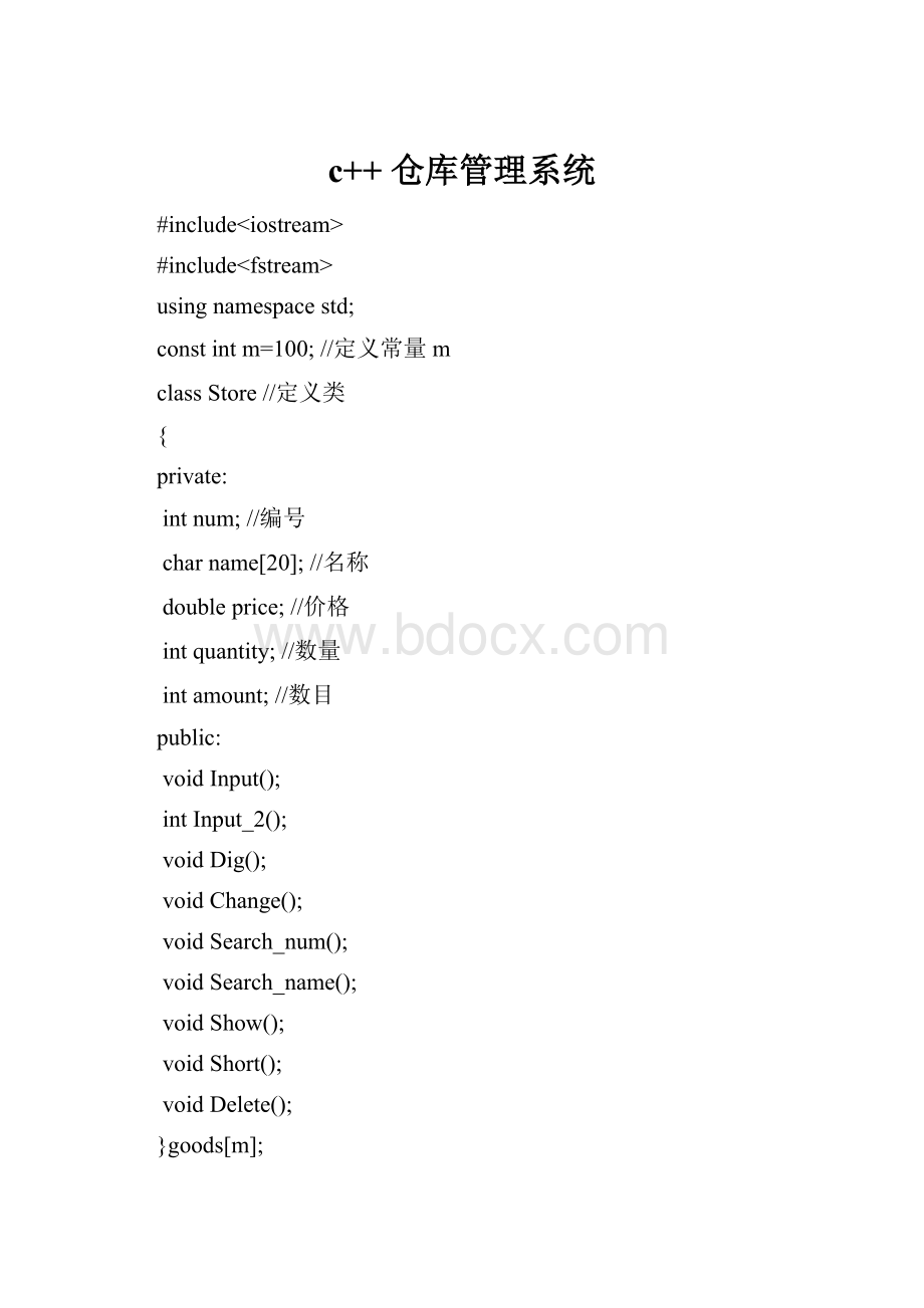 c++ 仓库管理系统文档格式.docx