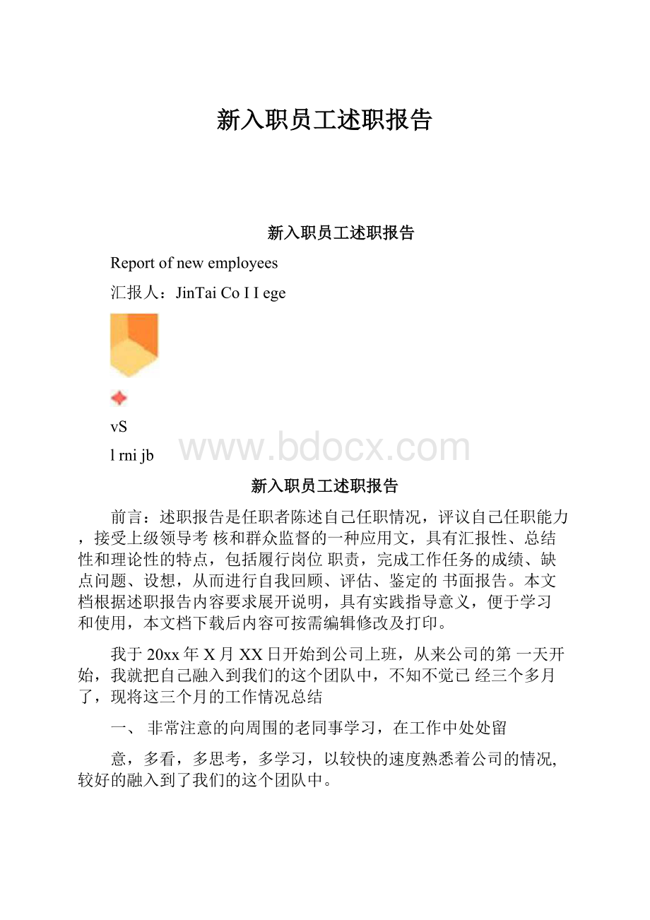 新入职员工述职报告Word文件下载.docx