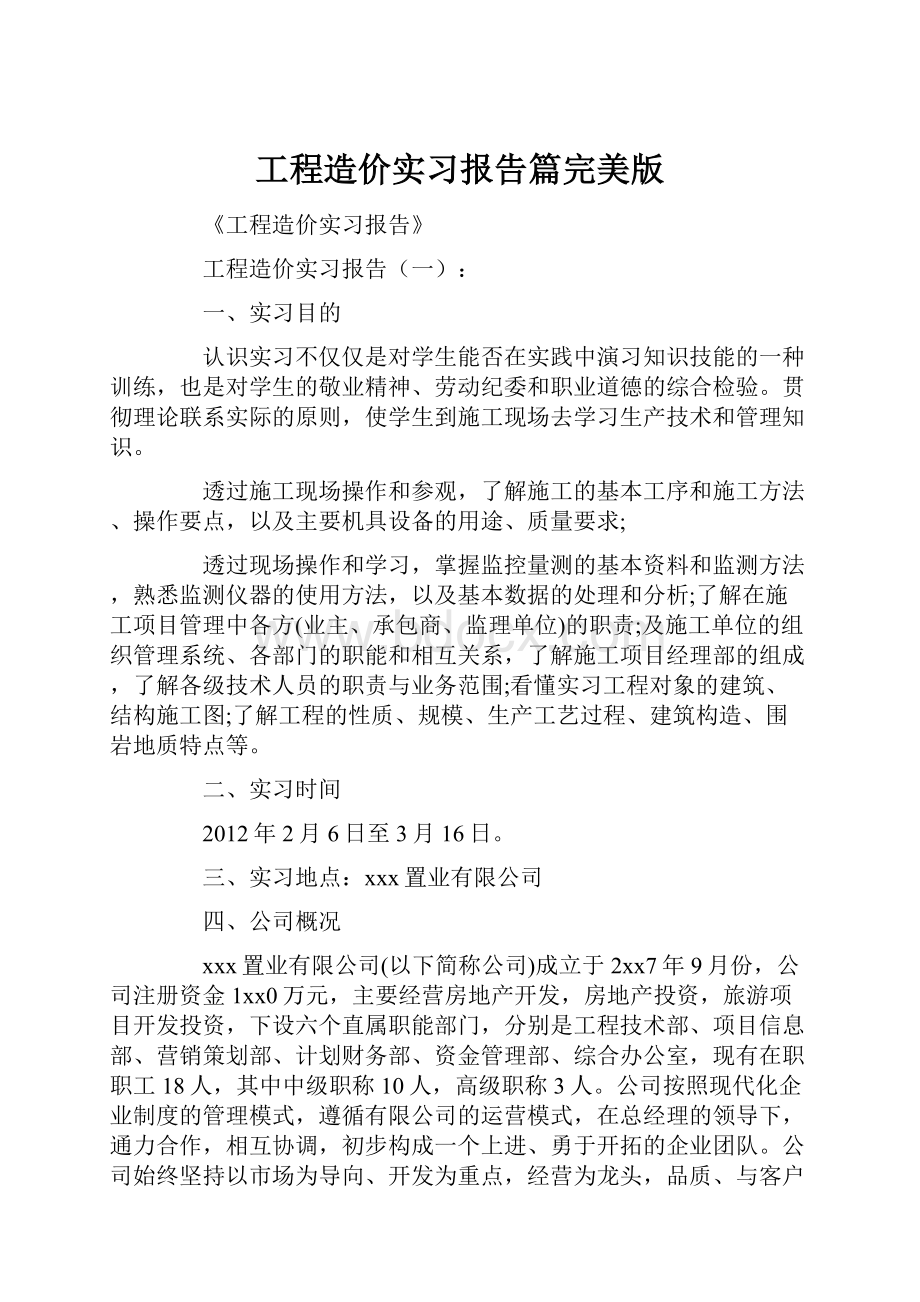 工程造价实习报告篇完美版Word格式文档下载.docx_第1页