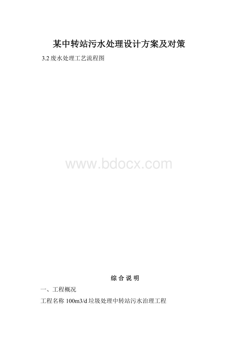 某中转站污水处理设计方案及对策Word格式.docx