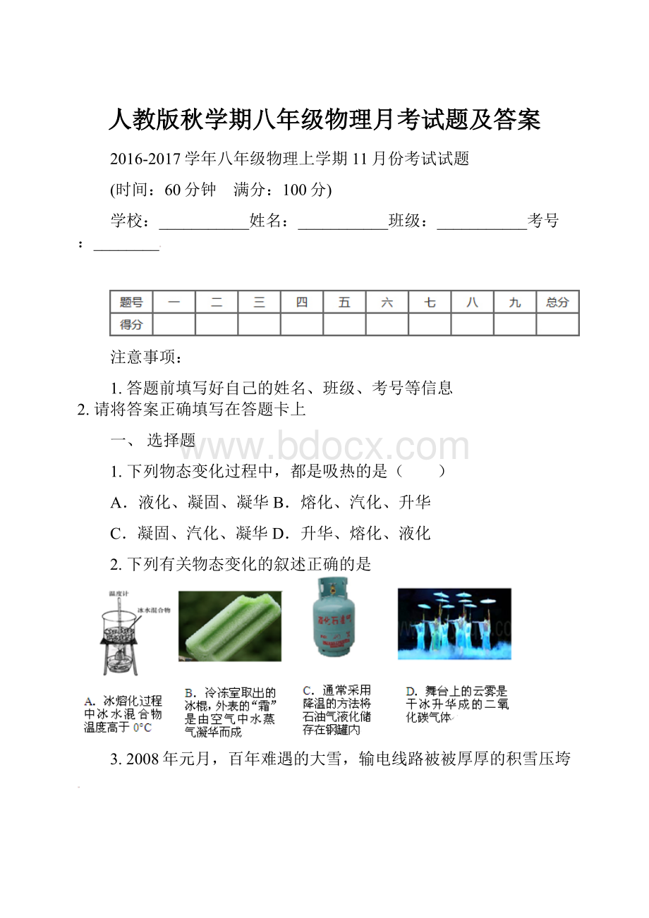 人教版秋学期八年级物理月考试题及答案Word文档格式.docx