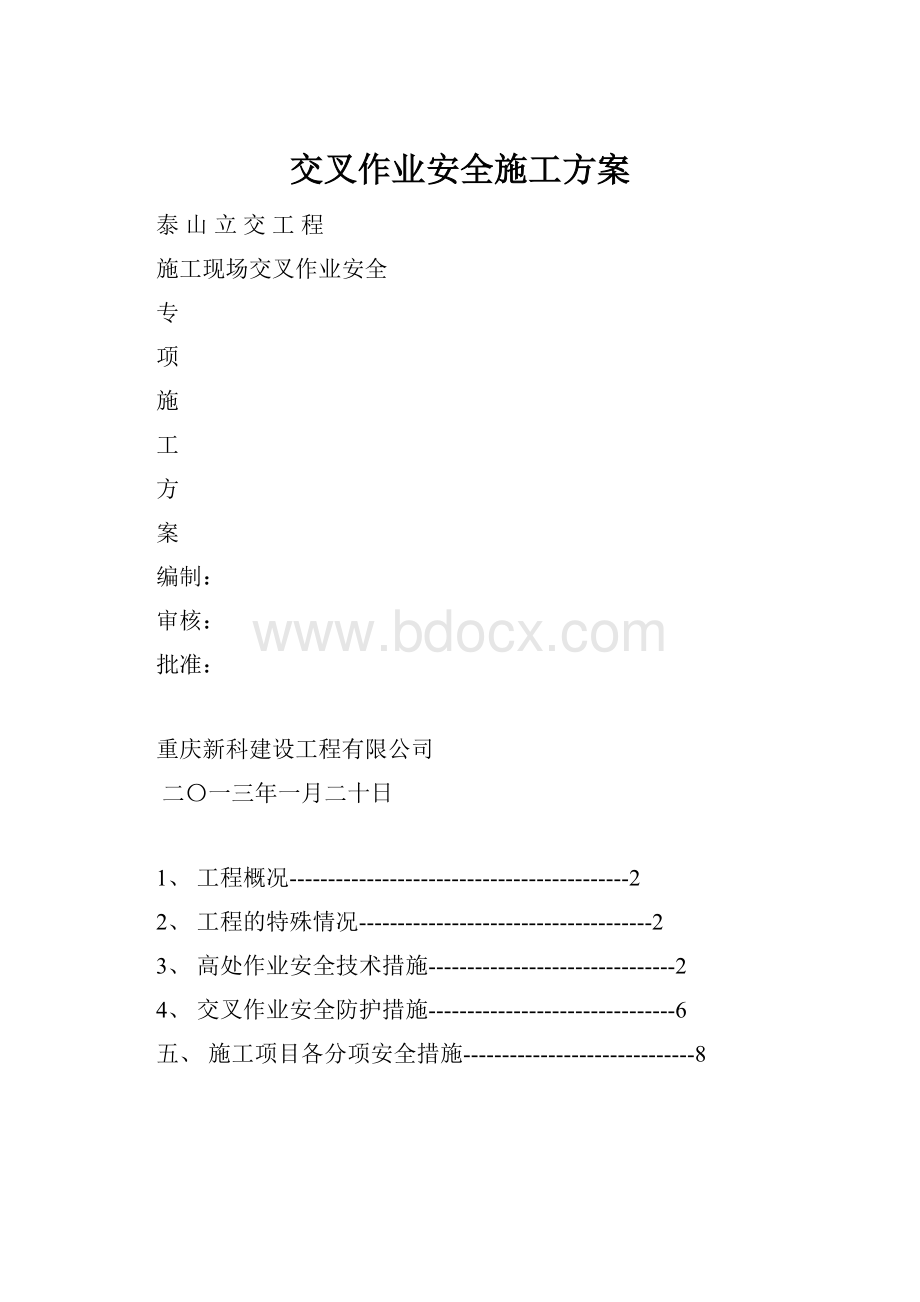 交叉作业安全施工方案.docx