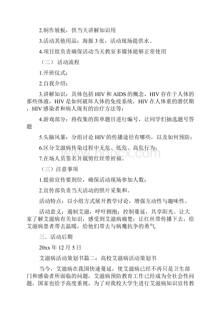 艾滋病活动策划书范文.docx_第2页