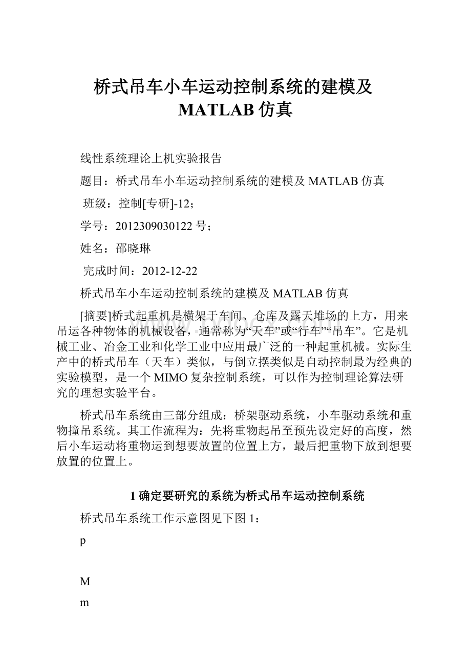 桥式吊车小车运动控制系统的建模及MATLAB仿真Word格式文档下载.docx_第1页