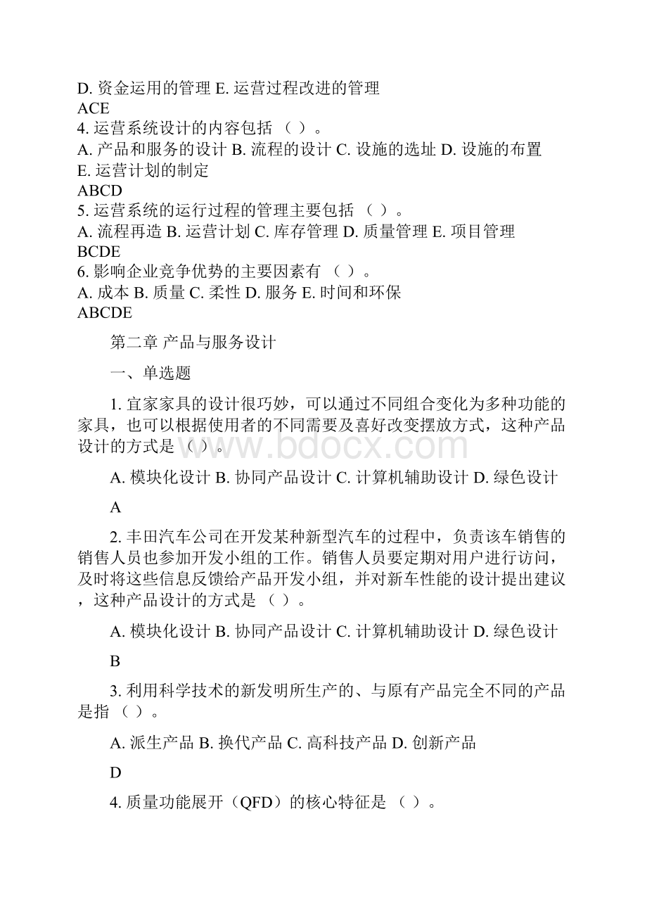 运营管理测试题及答案.docx_第2页