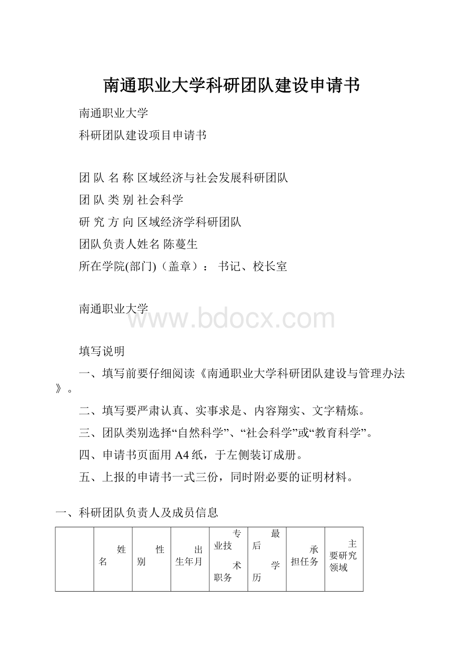 南通职业大学科研团队建设申请书.docx_第1页