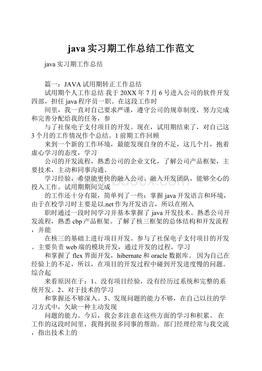 java实习期工作总结工作范文.docx