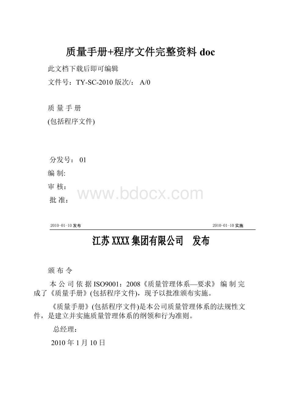 质量手册+程序文件完整资料doc.docx