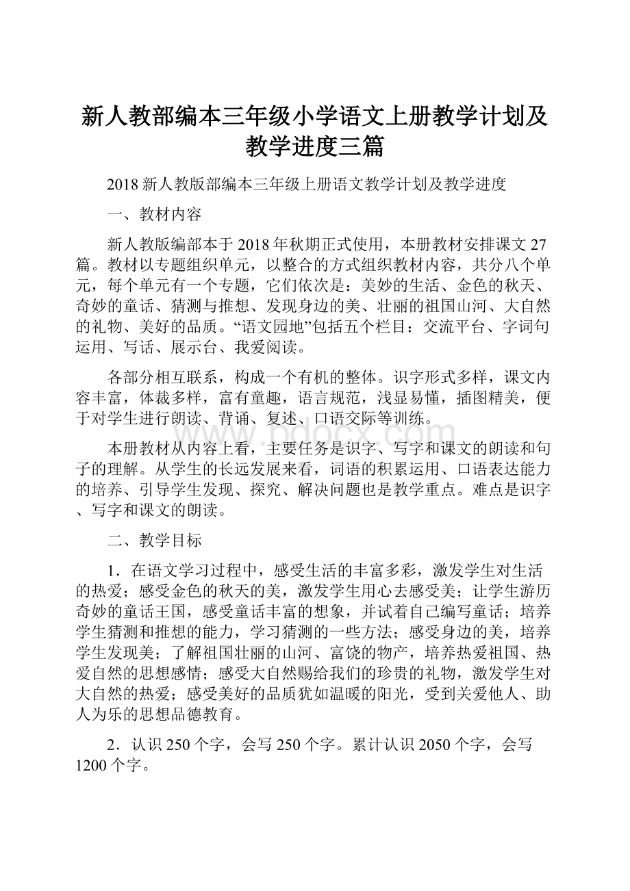 新人教部编本三年级小学语文上册教学计划及教学进度三篇.docx