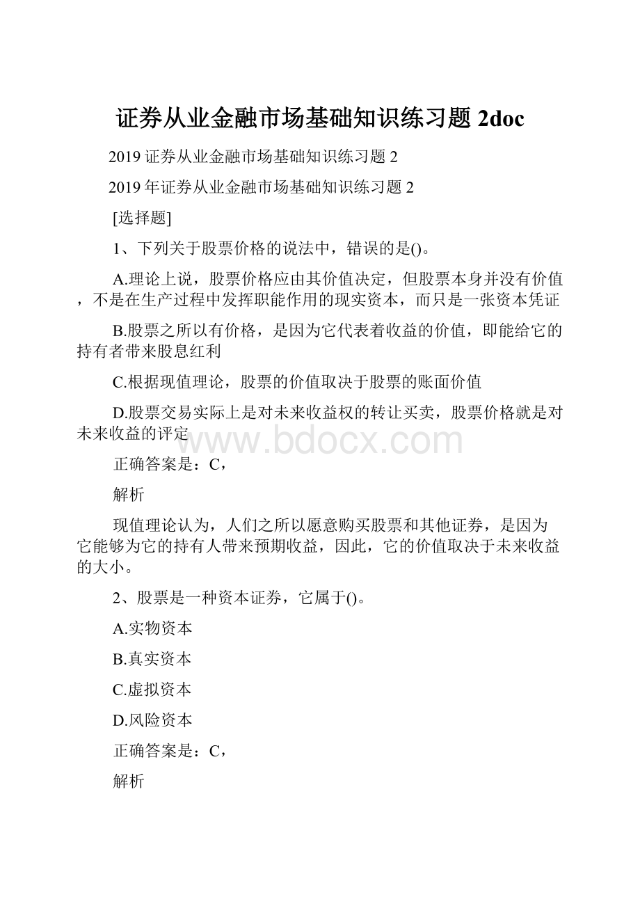 证券从业金融市场基础知识练习题2docWord格式.docx