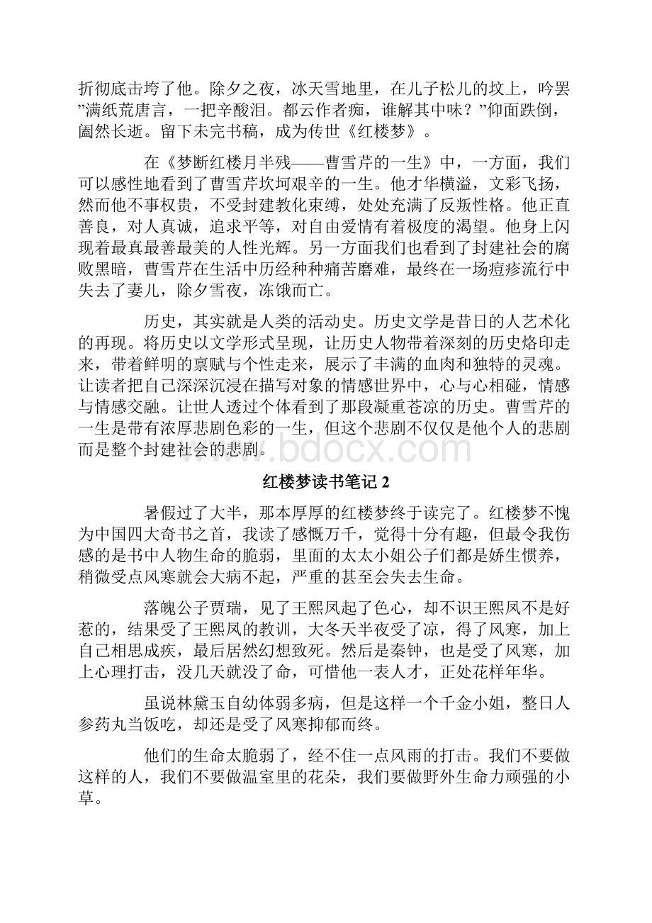 红楼梦读书笔记15篇Word文档下载推荐.docx_第2页